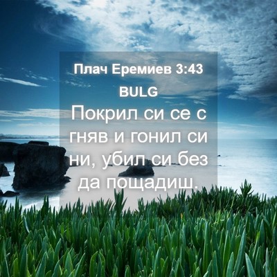 Picture 04 - Плач Еремиев 3:43 BULG - Покрил си се с гняв и гонил - Bible Verse Picture