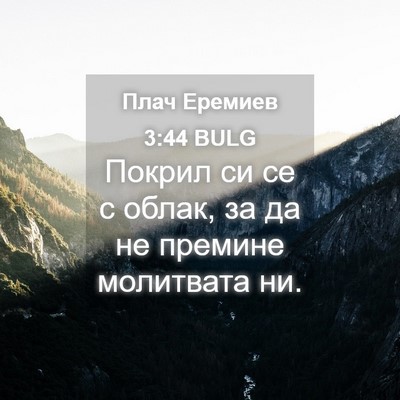 Picture 04 - Плач Еремиев 3:44 BULG - Покрил си се с облак, за да - Bible Verse Picture