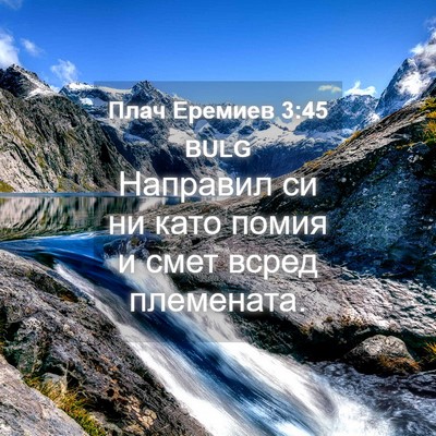 Picture 04 - Плач Еремиев 3:45 BULG - Направил си ни като помия и - Bible Verse Picture