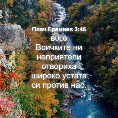 Picture 04 - Плач Еремиев 3:46 BULG - Всичките ни неприятели - Bible Verse Picture