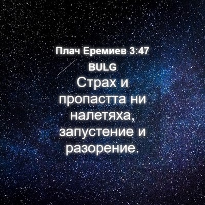 Picture 04 - Плач Еремиев 3:47 BULG - Страх и пропастта ни - Bible Verse Picture