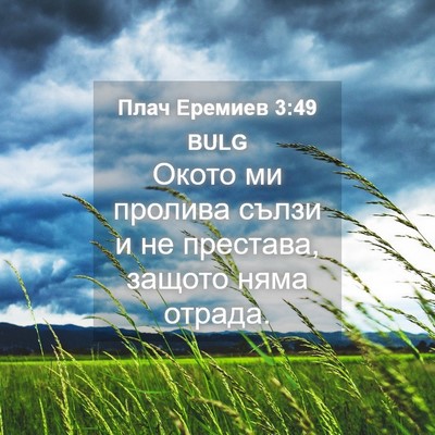 Picture 04 - Плач Еремиев 3:49 BULG - Окото ми пролива сълзи и не - Bible Verse Picture
