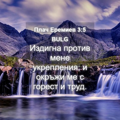 Picture 04 - Плач Еремиев 3:5 BULG - Издигна против мене - Bible Verse Picture