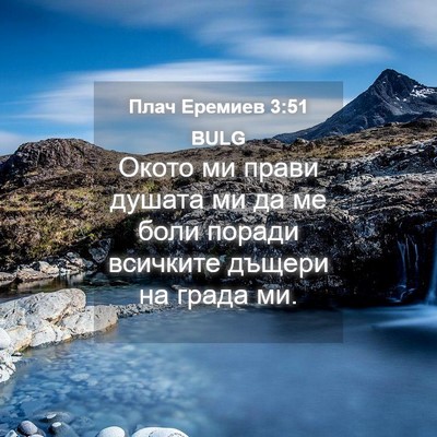 Picture 04 - Плач Еремиев 3:51 BULG - Окото ми прави душата ми да - Bible Verse Picture
