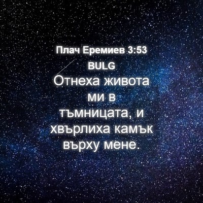 Picture 04 - Плач Еремиев 3:53 BULG - Отнеха живота ми в - Bible Verse Picture