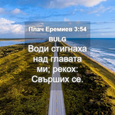 Picture 04 - Плач Еремиев 3:54 BULG - Води стигнаха над главата - Bible Verse Picture