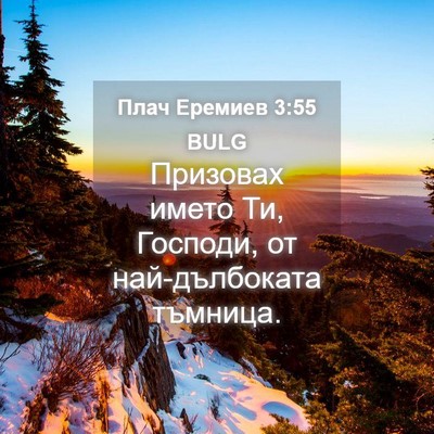 Picture 04 - Плач Еремиев 3:55 BULG - Призовах името Ти, Господи, - Bible Verse Picture