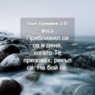 Picture 04 - Плач Еремиев 3:57 BULG - Приближил си се в деня, - Bible Verse Picture