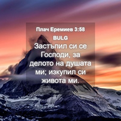 Picture 04 - Плач Еремиев 3:58 BULG - Застъпил си се Господи, за - Bible Verse Picture