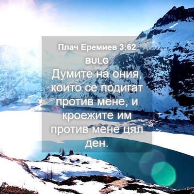 Picture 04 - Плач Еремиев 3:62 BULG - Думите на ония, които се - Bible Verse Picture