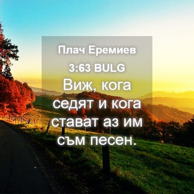Picture 04 - Плач Еремиев 3:63 BULG - Виж, кога седят и кога - Bible Verse Picture
