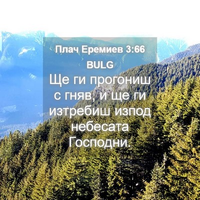 Picture 04 - Плач Еремиев 3:66 BULG - Ще ги прогониш с гняв, и ще - Bible Verse Picture