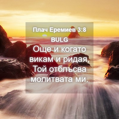 Picture 04 - Плач Еремиев 3:8 BULG - Още и когато викам и ридая, - Bible Verse Picture