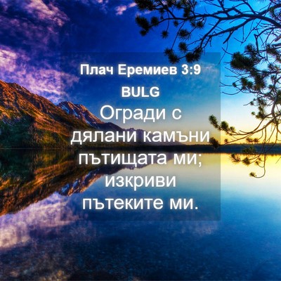 Picture 04 - Плач Еремиев 3:9 BULG - Огради с дялани камъни - Bible Verse Picture