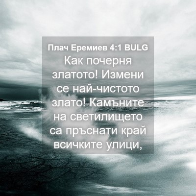 Picture 04 - Плач Еремиев 4:1 BULG - Как почерня златото! - Bible Verse Picture