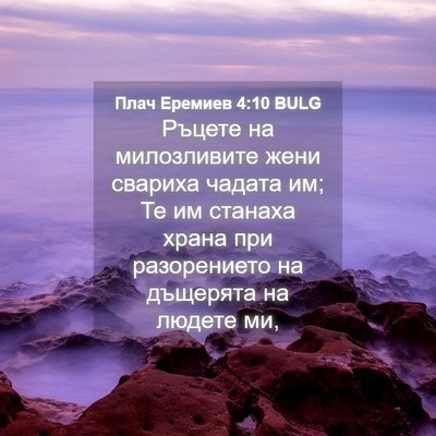 Picture 04 - Плач Еремиев 4:10 BULG - Ръцете на милозливите жени - Bible Verse Picture