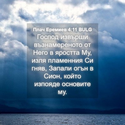 Picture 04 - Плач Еремиев 4:11 BULG - Господ извърши - Bible Verse Picture
