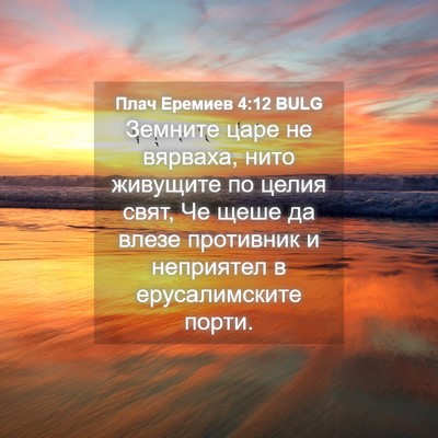 Picture 04 - Плач Еремиев 4:12 BULG - Земните царе не вярваха, - Bible Verse Picture