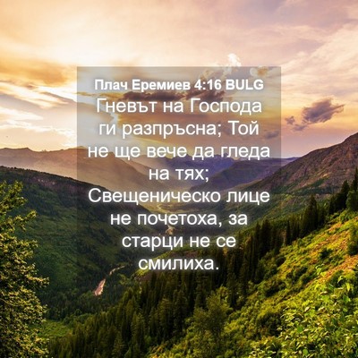 Picture 04 - Плач Еремиев 4:16 BULG - Гневът на Господа ги - Bible Verse Picture