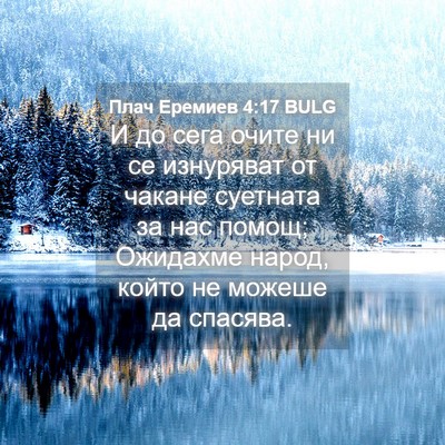 Picture 04 - Плач Еремиев 4:17 BULG - И до сега очите ни се - Bible Verse Picture