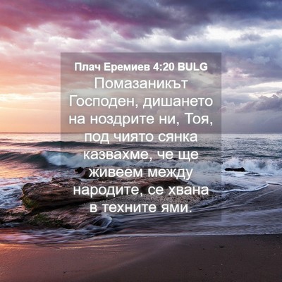 Picture 04 - Плач Еремиев 4:20 BULG - Помазаникът Господен, - Bible Verse Picture