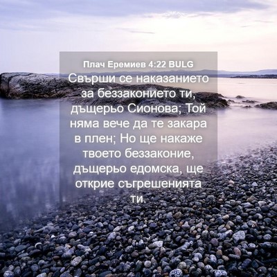 Picture 04 - Плач Еремиев 4:22 BULG - Свърши се наказанието за - Bible Verse Picture