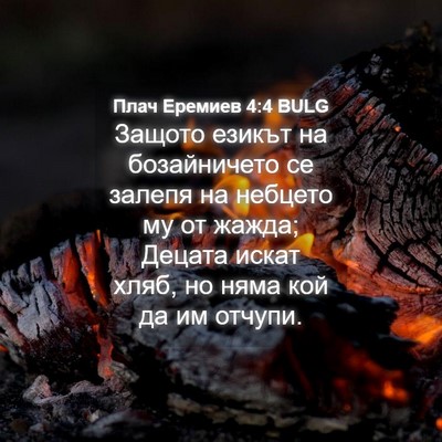 Picture 04 - Плач Еремиев 4:4 BULG - Защото езикът на - Bible Verse Picture