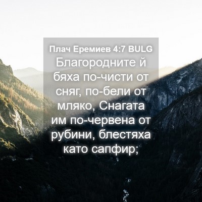 Picture 04 - Плач Еремиев 4:7 BULG - Благородните й бяха - Bible Verse Picture