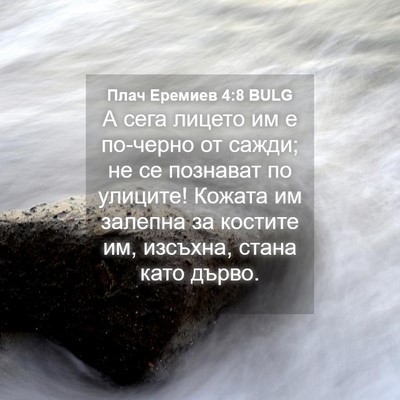 Picture 04 - Плач Еремиев 4:8 BULG - А сега лицето им е по-черно - Bible Verse Picture