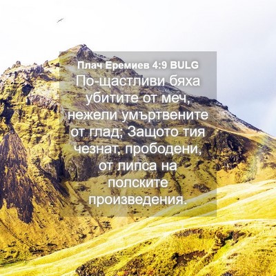Picture 04 - Плач Еремиев 4:9 BULG - По-щастливи бяха убитите - Bible Verse Picture