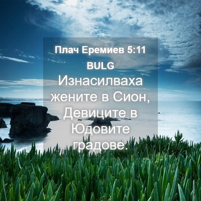 Picture 04 - Плач Еремиев 5:11 BULG - Изнасилваха жените в Сион, - Bible Verse Picture