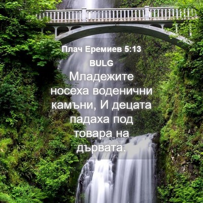 Picture 04 - Плач Еремиев 5:13 BULG - Младежите носеха - Bible Verse Picture