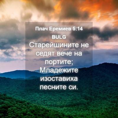 Picture 04 - Плач Еремиев 5:14 BULG - Старейшините не седят вече - Bible Verse Picture