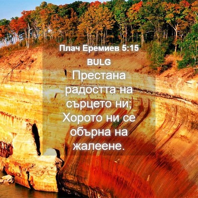 Picture 04 - Плач Еремиев 5:15 BULG - Престана радостта на - Bible Verse Picture