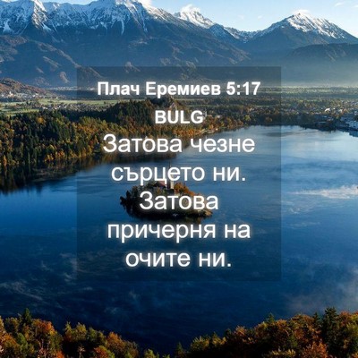 Picture 04 - Плач Еремиев 5:17 BULG - Затова чезне сърцето ни. - Bible Verse Picture