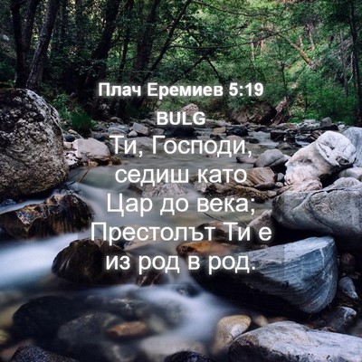 Picture 04 - Плач Еремиев 5:19 BULG - Ти, Господи, седиш като Цар - Bible Verse Picture