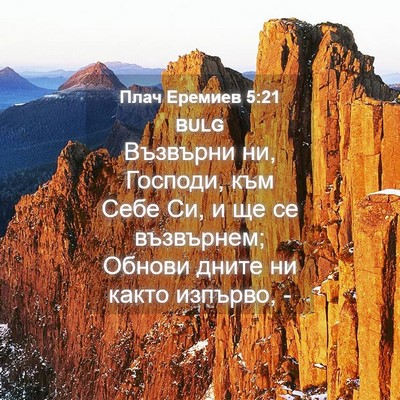 Picture 04 - Плач Еремиев 5:21 BULG - Възвърни ни, Господи, към - Bible Verse Picture