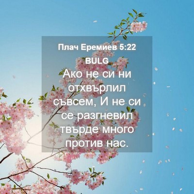Picture 04 - Плач Еремиев 5:22 BULG - Ако не си ни отхвърлил - Bible Verse Picture