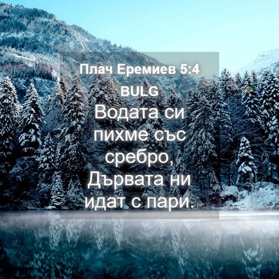 Picture 04 - Плач Еремиев 5:4 BULG - Водата си пихме със сребро, - Bible Verse Picture
