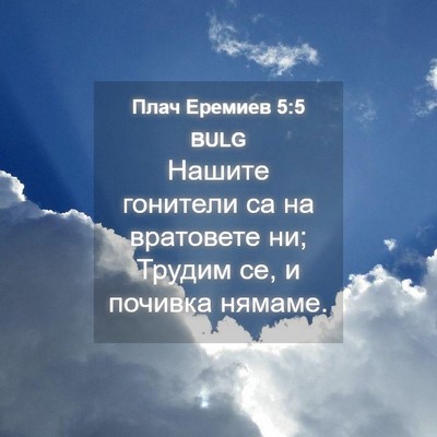 Picture 04 - Плач Еремиев 5:5 BULG - Нашите гонители са на - Bible Verse Picture