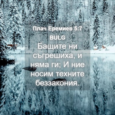 Picture 04 - Плач Еремиев 5:7 BULG - Бащите ни съгрешиха, и няма - Bible Verse Picture