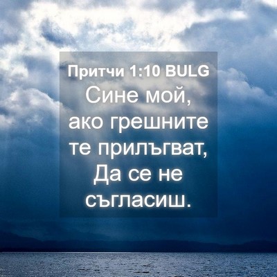 Picture 04 - Притчи 1:10 BULG - Сине мой, ако грешните те - Bible Verse Picture