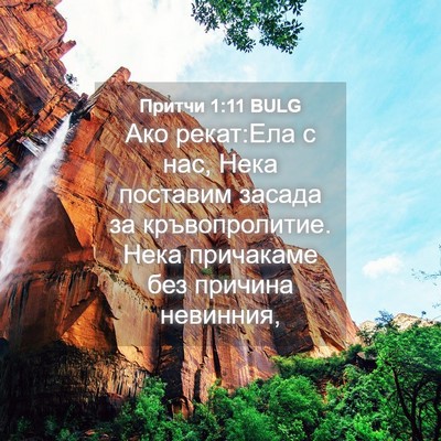 Picture 04 - Притчи 1:11 BULG - Ако рекат:Ела с нас, Нека - Bible Verse Picture