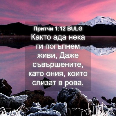 Picture 04 - Притчи 1:12 BULG - Както ада нека ги погълнем - Bible Verse Picture