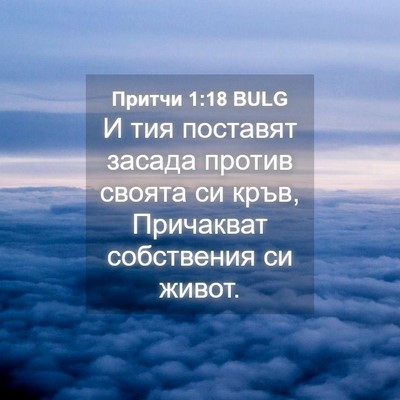 Picture 04 - Притчи 1:18 BULG - И тия поставят засада - Bible Verse Picture
