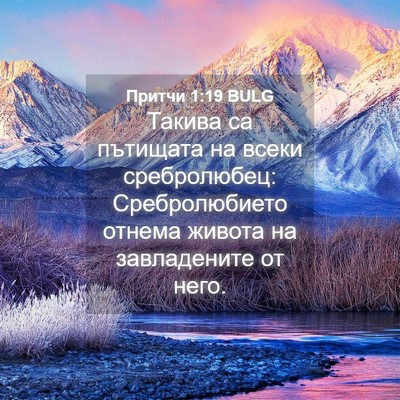 Picture 04 - Притчи 1:19 BULG - Такива са пътищата на - Bible Verse Picture