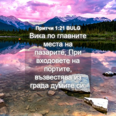 Picture 04 - Притчи 1:21 BULG - Вика по главните места на - Bible Verse Picture