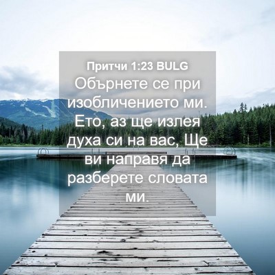 Picture 04 - Притчи 1:23 BULG - Обърнете се при - Bible Verse Picture