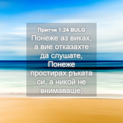 Picture 04 - Притчи 1:24 BULG - Понеже аз виках, а вие - Bible Verse Picture