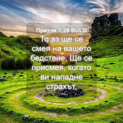 Picture 04 - Притчи 1:26 BULG - То аз ще се смея на вашето - Bible Verse Picture